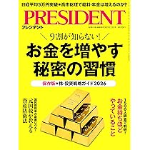 お金を増やす秘密の習慣（プレジデント2025年12/19号） | プレジデント